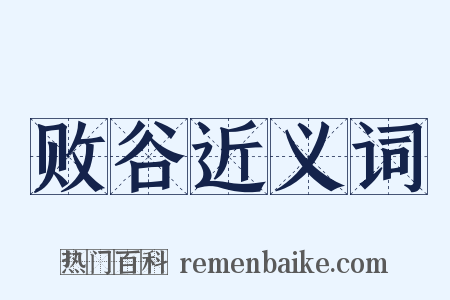 败谷近义词是什么意思的图片